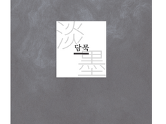 [닌타마/6하] 淡墨(담묵)