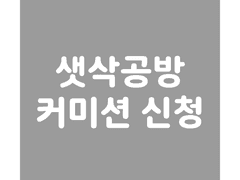 8월 커미션 신청 안내