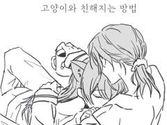 [카오치사] 고양이와 친해지는 방법 07