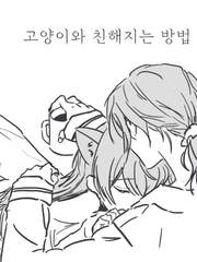 [카오치사] 고양이와 친해지는 방법