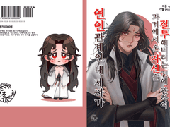 [빙하청추] 연인관계인 내 제자가 과거에서 온 자신을 질투해버리는 건에 관하여