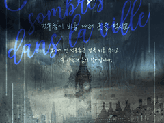 도시의 먹구름 - 2부