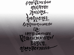 트럼프 캘리그라피(시간은 빗물과도 같아서)