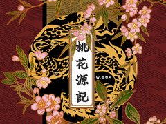 도화원기(桃花源記) 제 1장