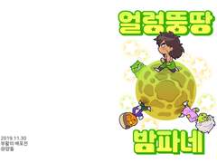 얼렁뚱땅 밤파네