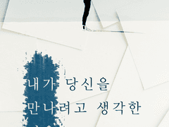 [스샤토] 내가 당신을 만나려고 생각한 것은.