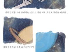 별을 사랑한 네게 너를 사랑한 내가