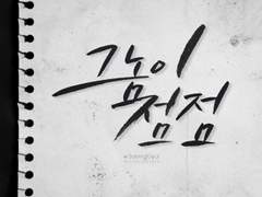 그놈이 점점 下