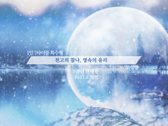 [천하] 천고의 찰나, 영속의 유리 (인세인)