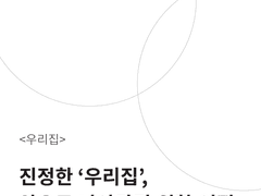 오실 2020 맛보기 (2) 진정한 '우리집', 앞으로 나아가기 위한 여정 - 반반