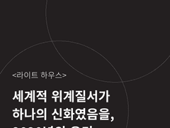 오실 2020 맛보기 (3) 세계적 위계질서가 하나의 신화였음을, 2020년의 우리 - 페스츄리