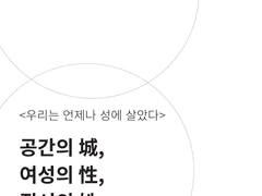 오실 2020 맛보기 (4) 공간의 城, 여성의 性, 질서의 姓 - 짱짱