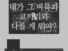 (비공개)벼룩과 코끼리와 퍼블리 만화