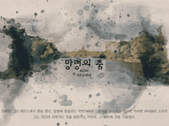 [조슈바네] 망령의 춤