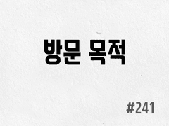 [5부] #241 방문 목적