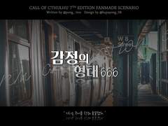 [CoC 시나리오] 감정의 형태 666