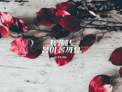 그럼에도 봄이 올까요