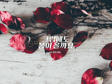 그럼에도 봄이 올까요