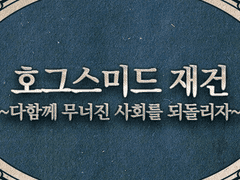 Event. 호그스미드 재건
