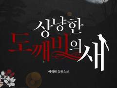 [리뷰] 상냥한 도깨비의 새-에이비