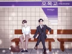오목교역 3-4 11 (Clean ver.)