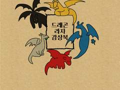 드래곤라자 감상북 유료웹발행