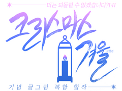 돌겠다 합작 공지사항