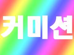 SD고정틀 커미션