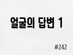 [5부] #242 얼굴의 답변 1