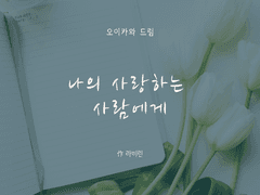 나의 사랑하는 사람에게 2-8