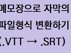 자막 파일형식 VTT to SRT 변환시키기