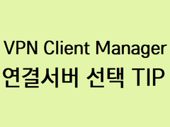 VPN Client Manager 연결서버 선택 TIP