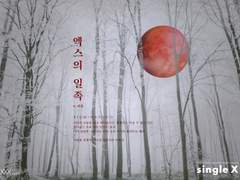 [시즌1/1호] [99×01] [글] 엑스의 일족