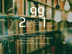 [시즌1/1호] [99×01] [글] 99와 2분의 1