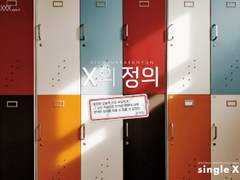 [시즌1/1호] [99×04] [글] X의 정의