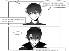 김독자가 유중혁한테 존댓말하는 만화