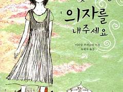 행복이 찾아오면 의자를 내주세요 / 미리암 프레슬러