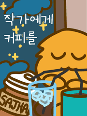 작가에게 커피를