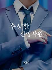 수상한 신입사원