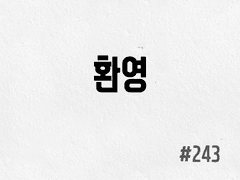 [5부] #243 환영