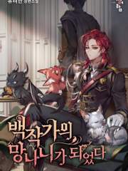 백작가의 망나니가 되었다