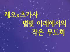 [앙스타] 레오츠카(ts요소 있음)