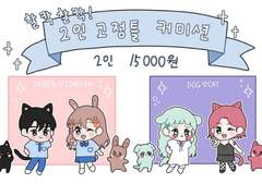 찰칵찰칵 SD 커미션