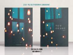 233 지난 밤 무대 뒤에서