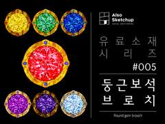 [올소스케치업] 유료소재 시리즈 #005/ 둥근보석 브로치