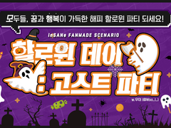 할로윈 데이 : 고스트 파티