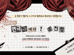 [둘이서 수사] 연극과에서 온 도전장