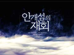 안개섬의 재회 후기