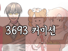 36오너93 커미션