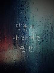 믿음이 사라지는 순간